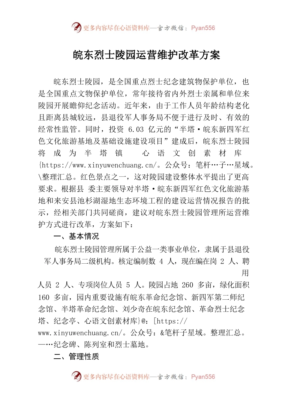 皖东烈士陵园管理所运营管理改革方案.docx_第1页