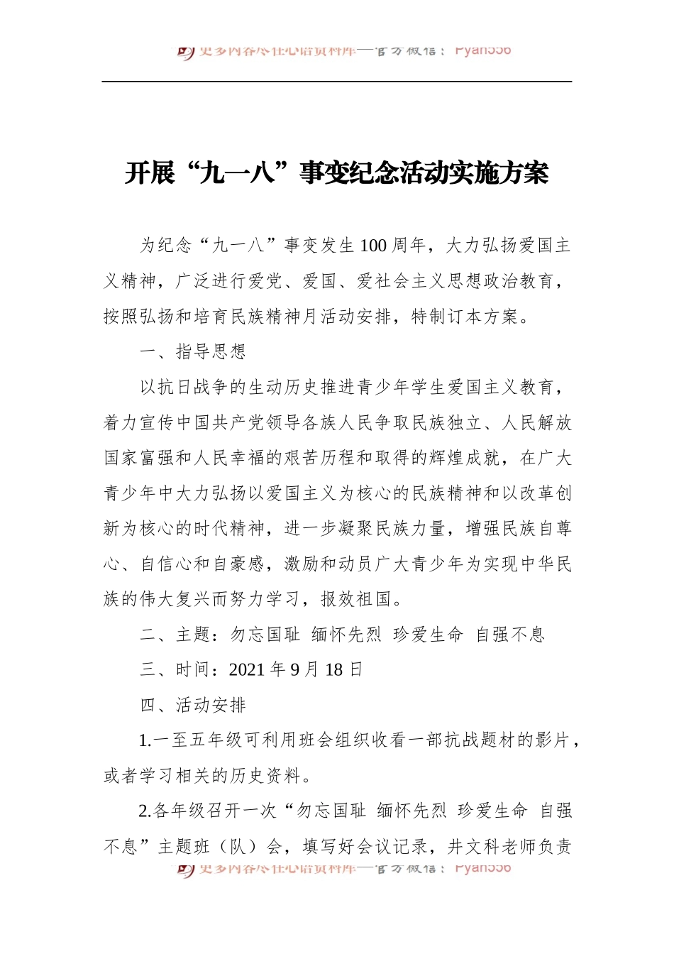 汇编1080-学校纪念九一八活动材料-12篇.docx_第2页