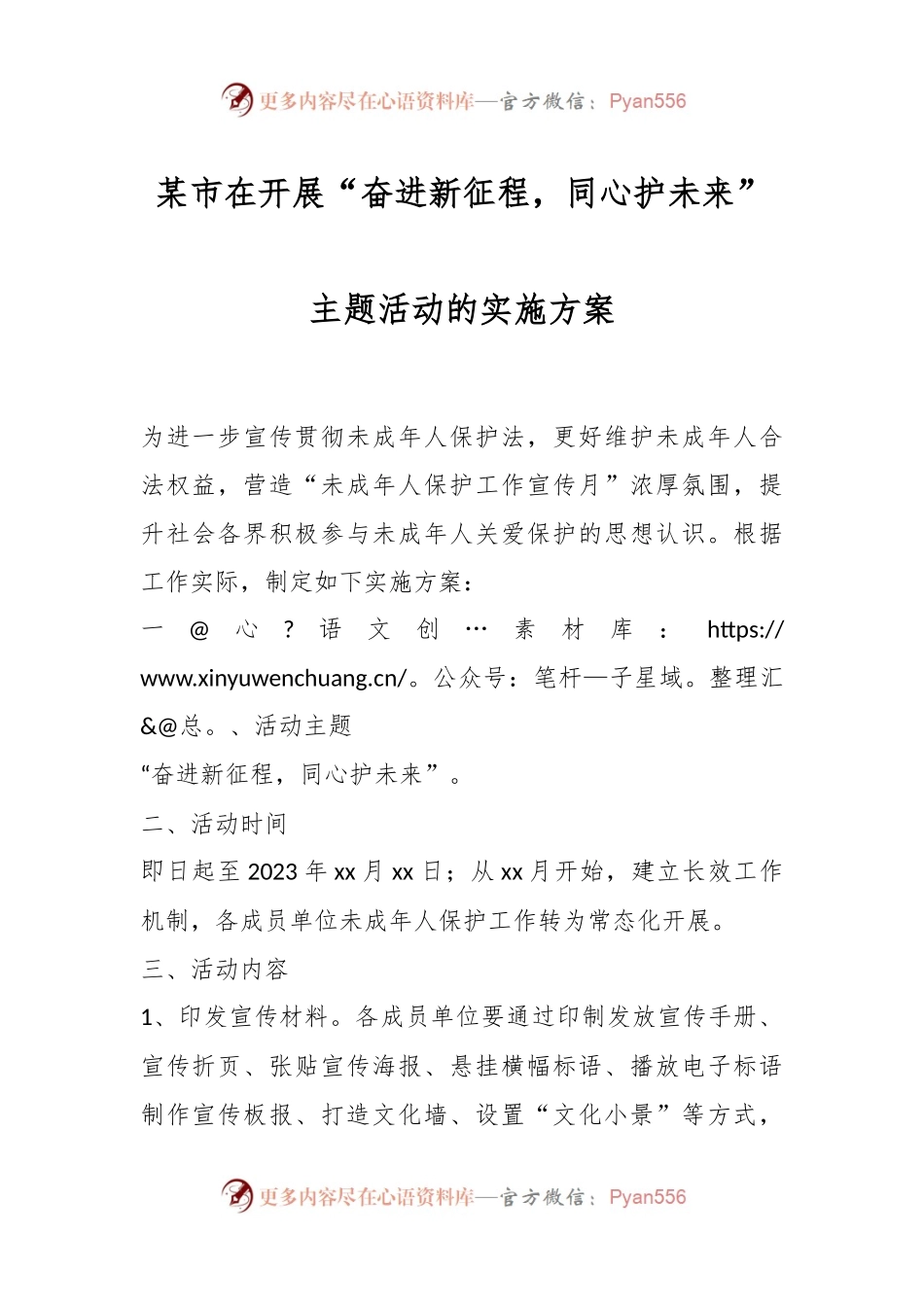 某市在开展“奋进新征程，同心护未来”主题活动的实施方案.docx_第1页