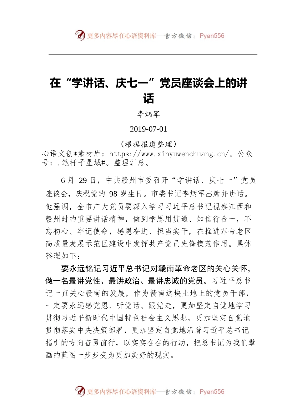 李炳军：在“学讲话、庆七一”党员座谈会上的讲话.docx_第1页