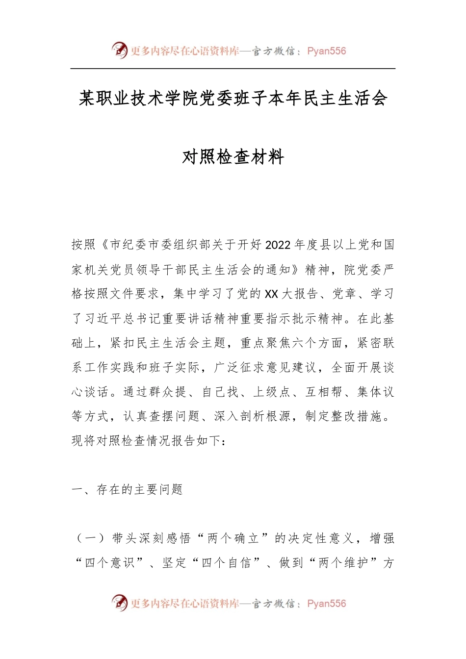 某职业技术学院党委班子本年民主生活会对照检查材料.docx_第1页