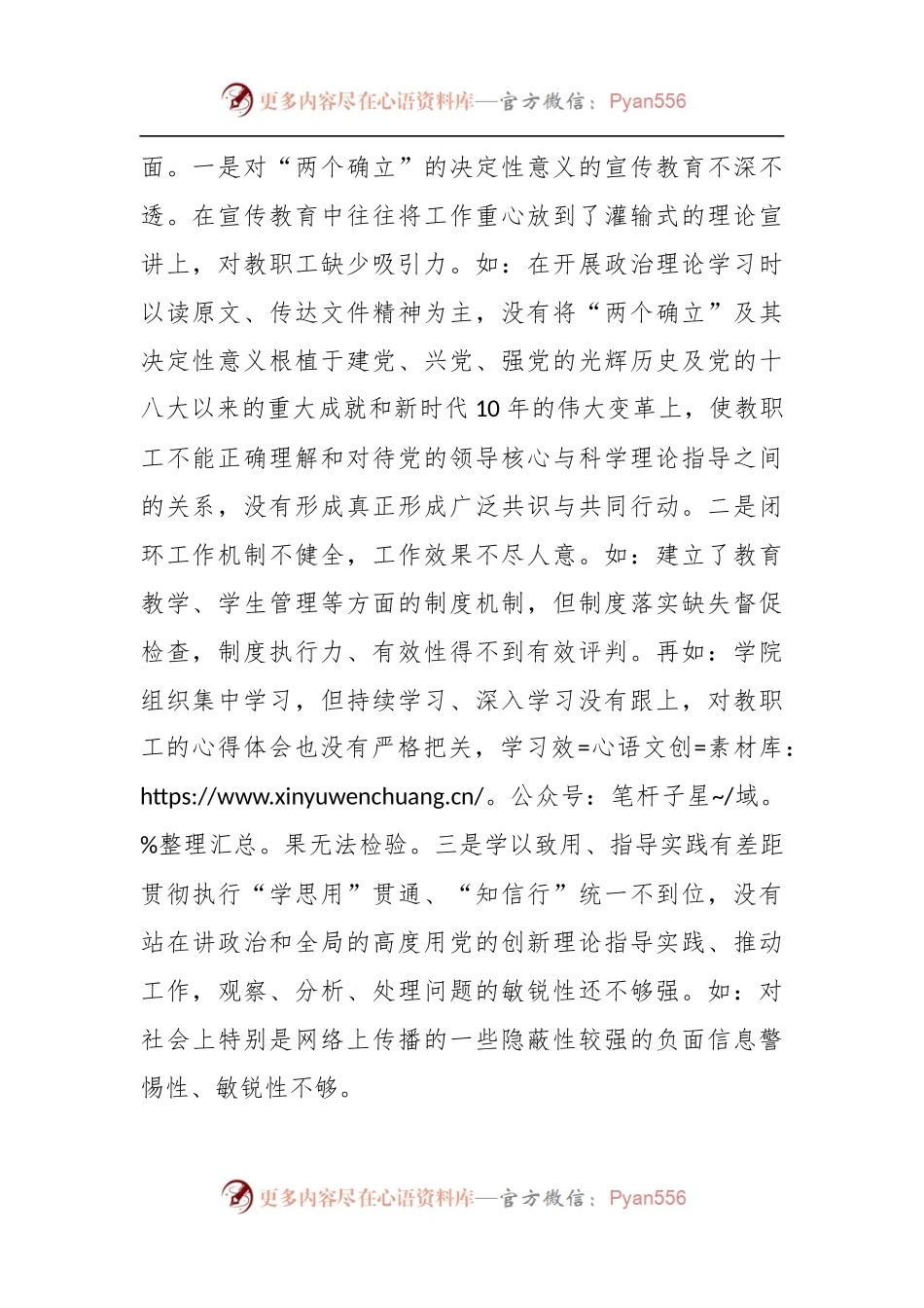 某职业技术学院党委班子本年民主生活会对照检查材料.docx_第2页