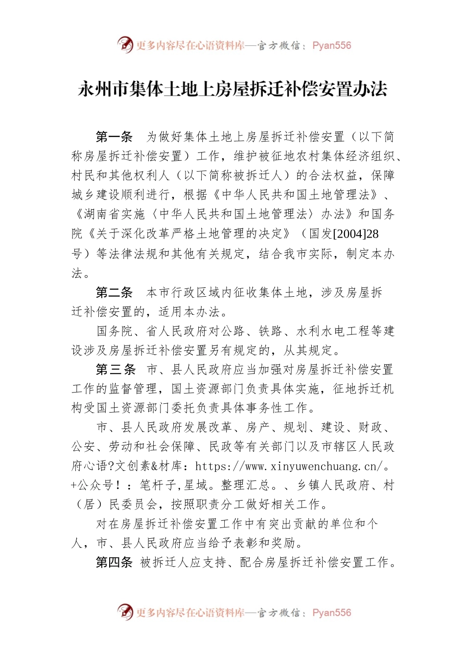永州市集体土地上房屋拆迁补偿安置办法.docx_第1页