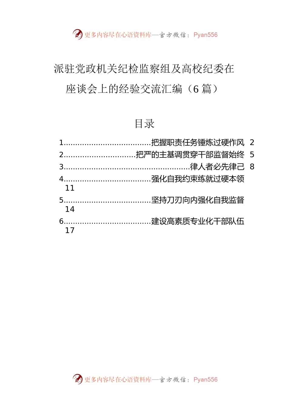 派驻党政机关纪检监察组及高校纪委在座谈会上的经验交流汇编（6篇）.docx_第1页