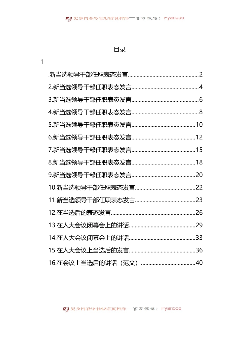 汇编1505-新当选领导干部任职表态发言-16篇.docx_第1页
