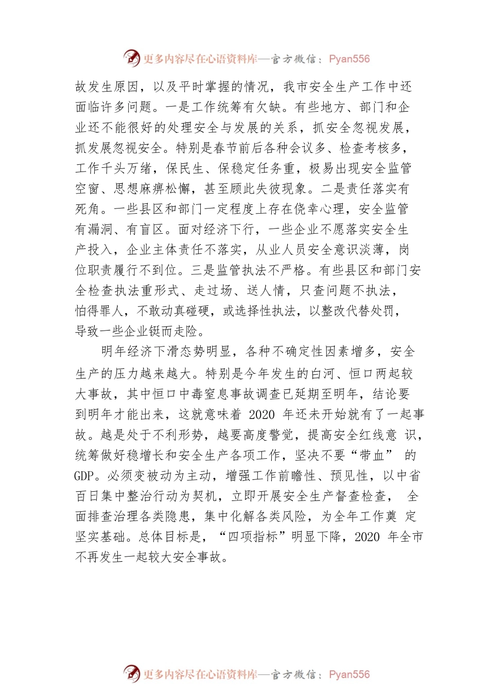 王刚同志在全市安全生产督查检查专项行动部署动员会上的讲话.docx_第2页