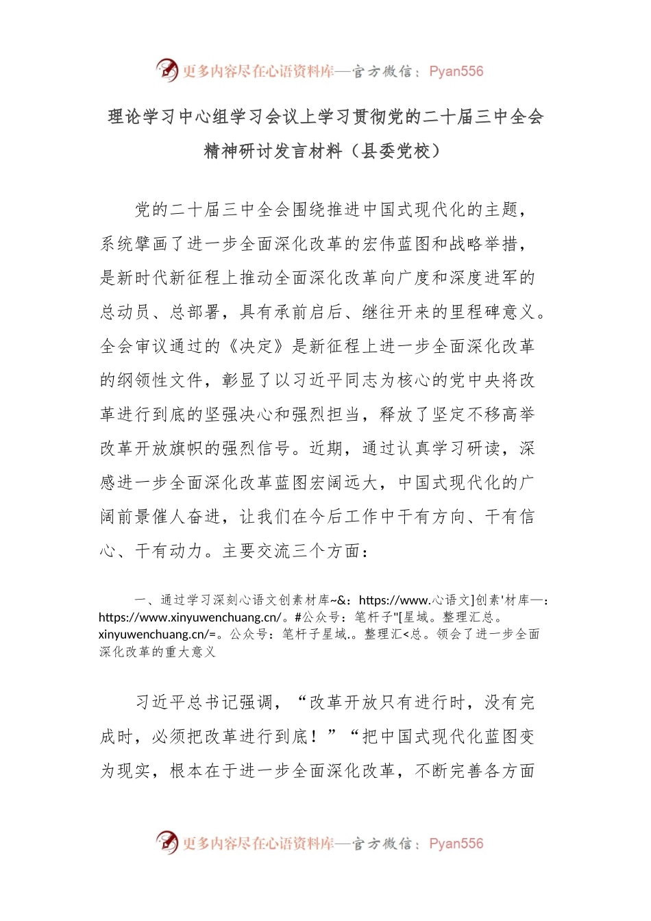 理论学习中心组学习会议上学习贯彻党的二十届三中全会精神研讨发言材料（县委党校）.docx_第1页