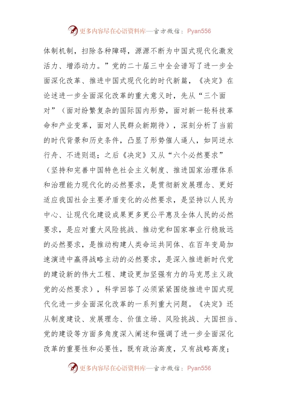 理论学习中心组学习会议上学习贯彻党的二十届三中全会精神研讨发言材料（县委党校）.docx_第2页