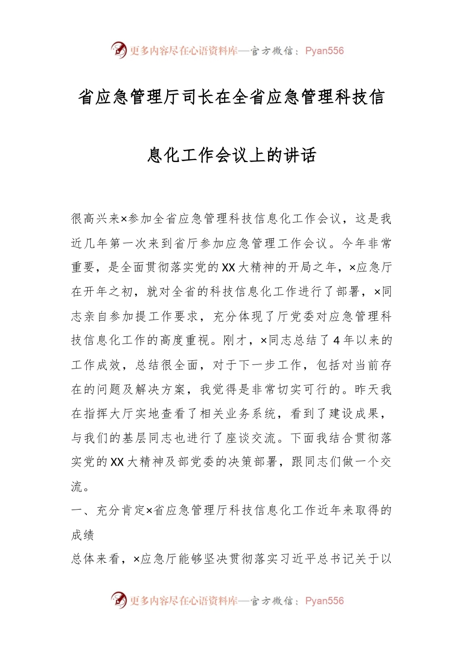 省应急管理厅司长在全省应急管理科技信息化工作会议上的讲话.docx_第1页