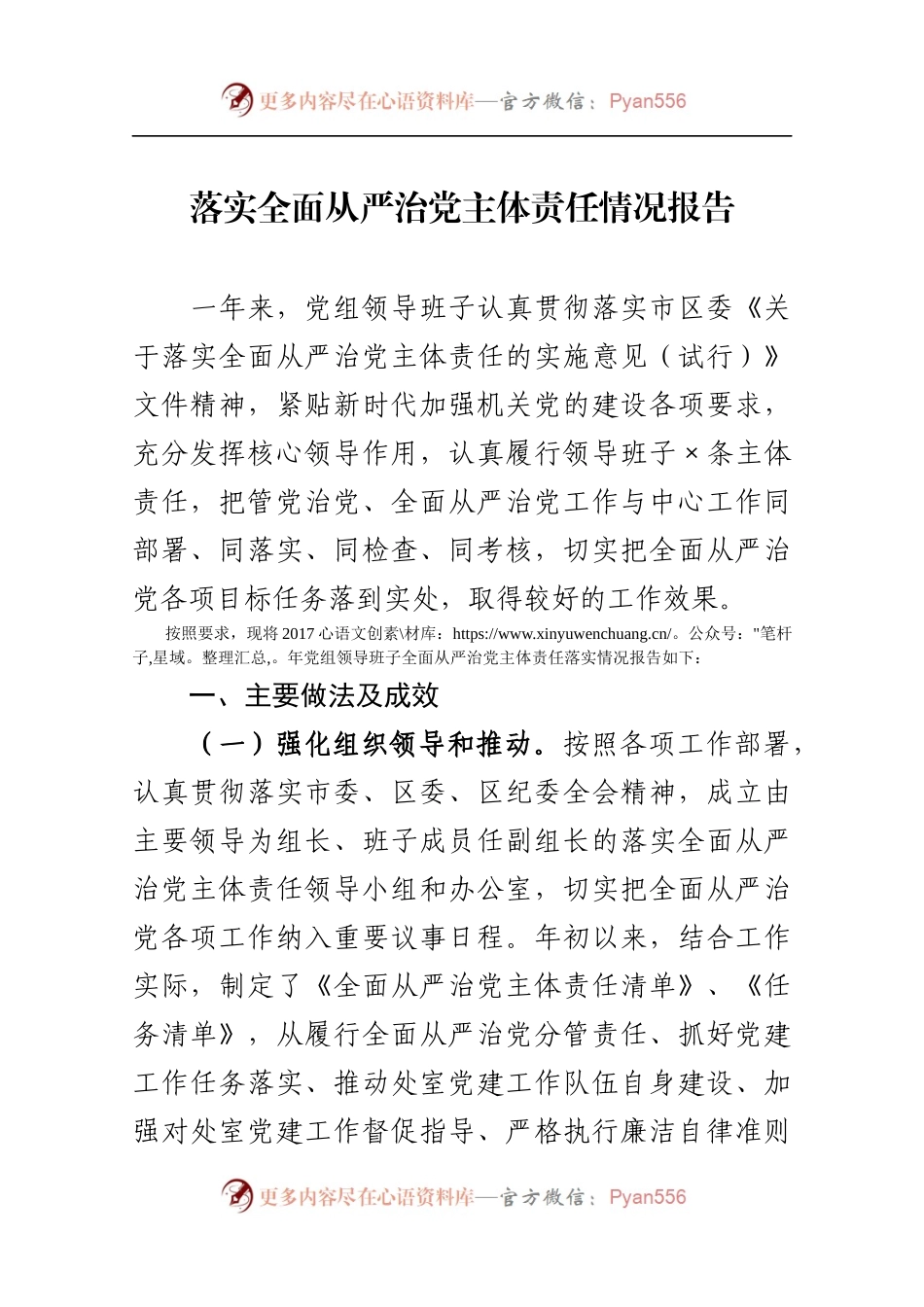 最新党组领导班子主体责任情况报告.docx_第1页