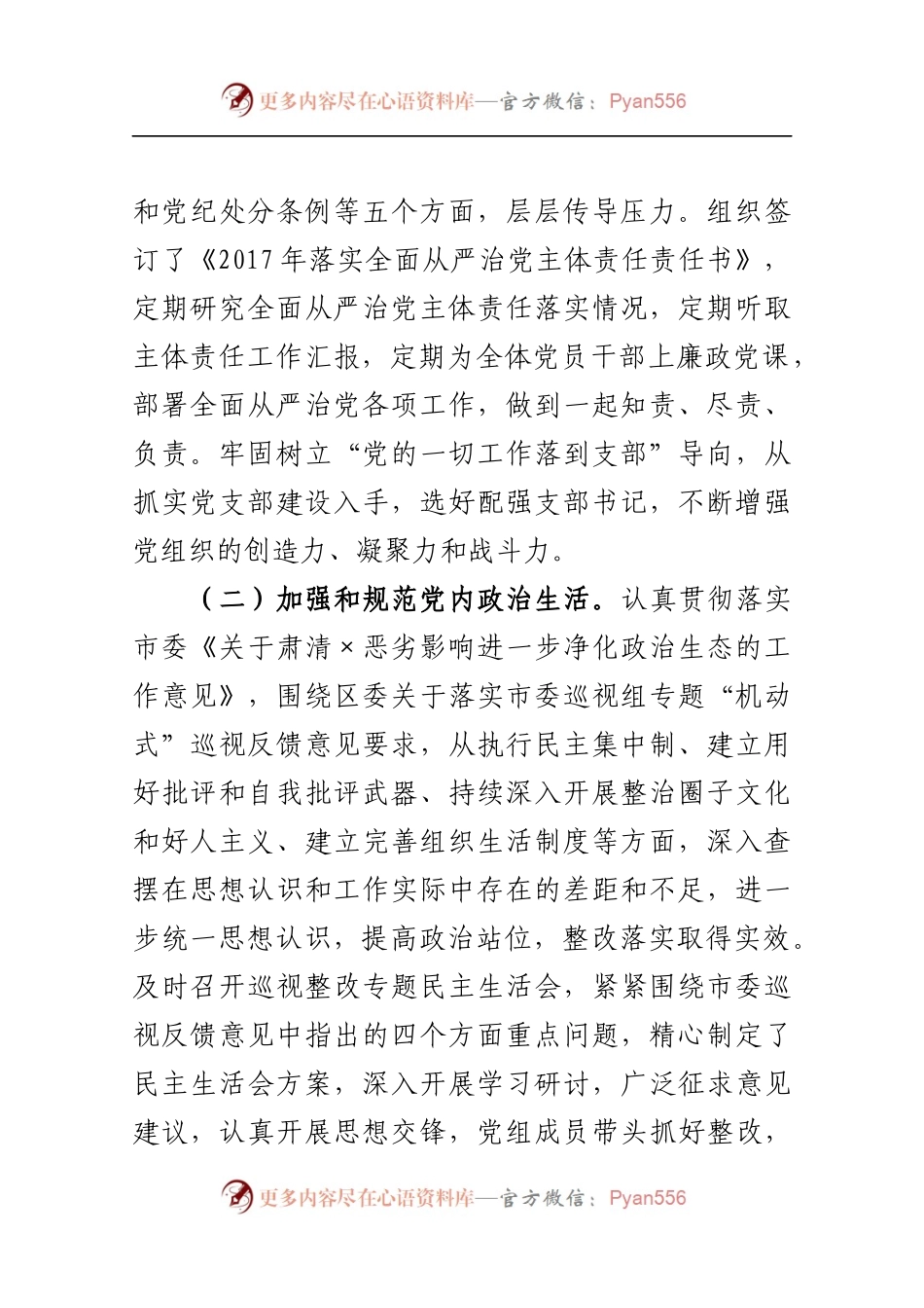 最新党组领导班子主体责任情况报告.docx_第2页