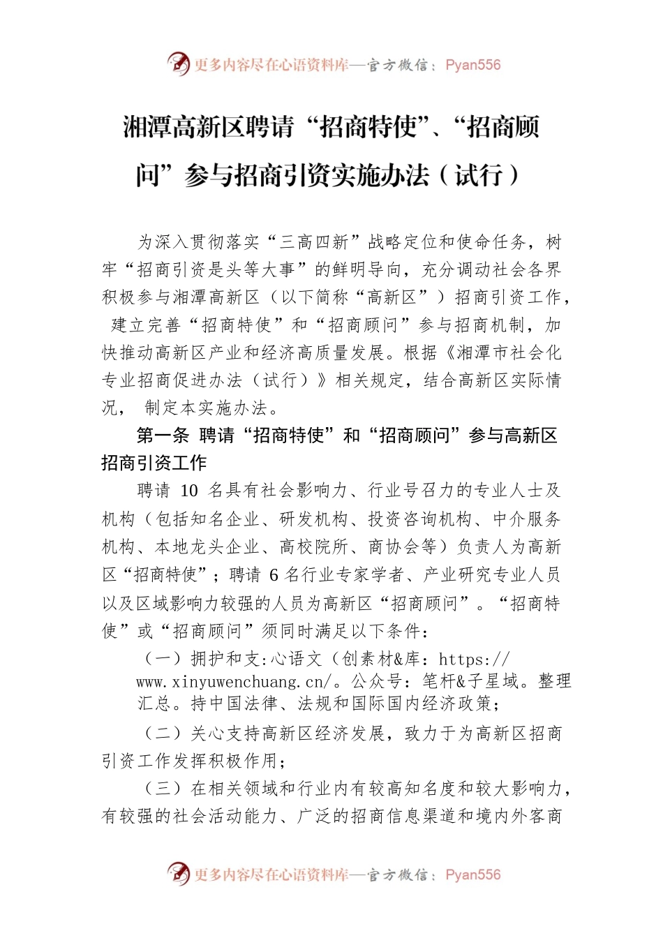 湘潭高新区聘请“招商特使”、“招商顾问”参与招商引资实施办法（试行）.docx_第1页
