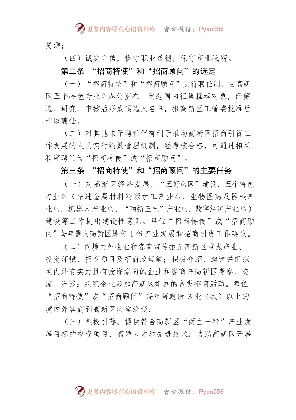 湘潭高新区聘请“招商特使”、“招商顾问”参与招商引资实施办法（试行）.docx_第2页