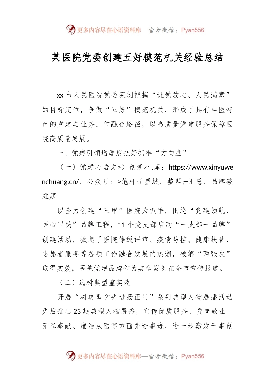 某医院党委创建五好模范机关经验总结.docx_第1页