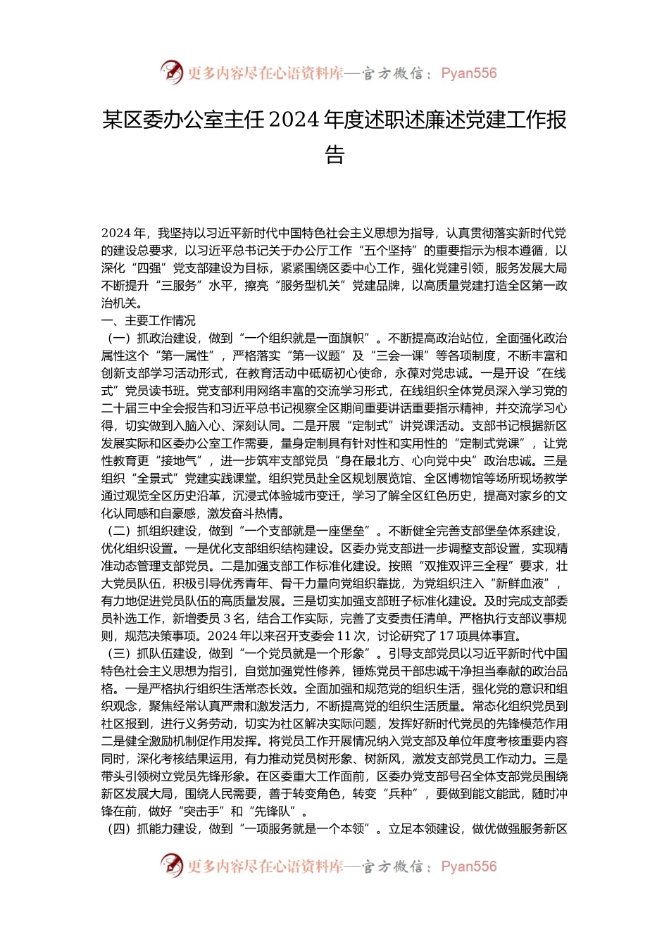 某区委办公室主任2024年度述职述廉述党建工作报告.docx_第1页