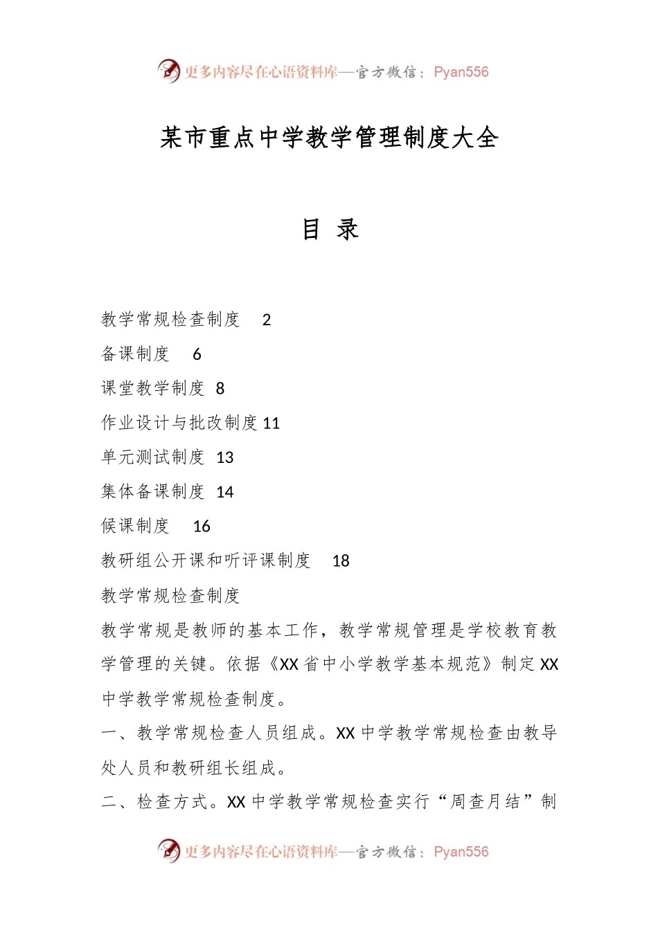 某市重点中学教学管理制度大全.docx_第1页