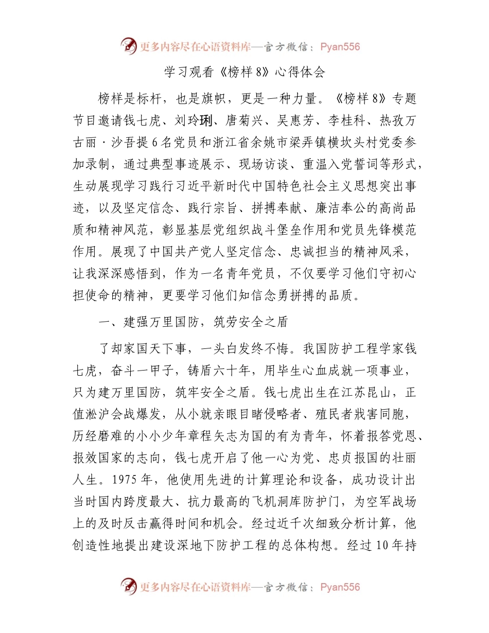 榜样8心得体会之九.docx_第1页