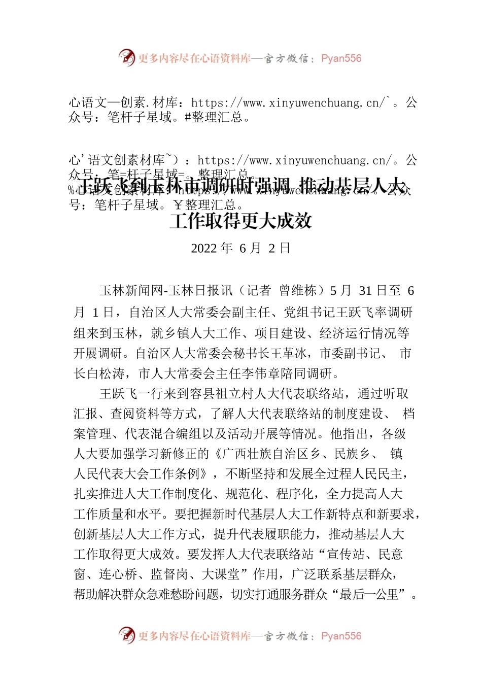 王跃飞到玉林市调研时强调 推动基层人大工作取得更大成效.docx_第1页