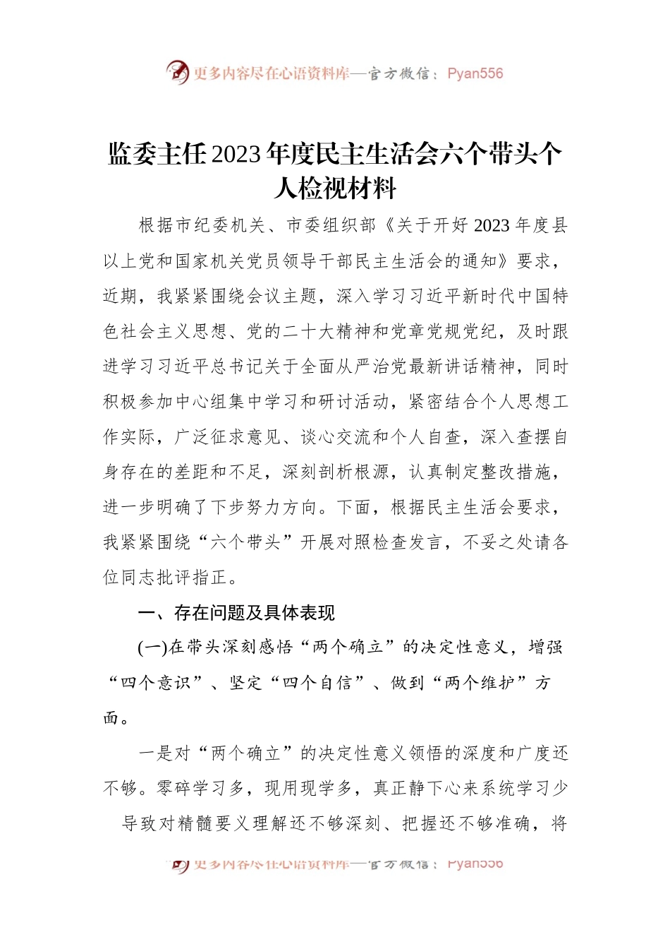 监委主任2023年度民主生活会六个带头个人检视材料.docx_第1页