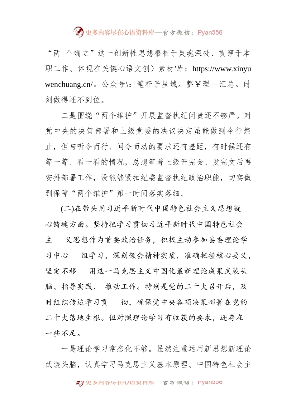 监委主任2023年度民主生活会六个带头个人检视材料.docx_第2页