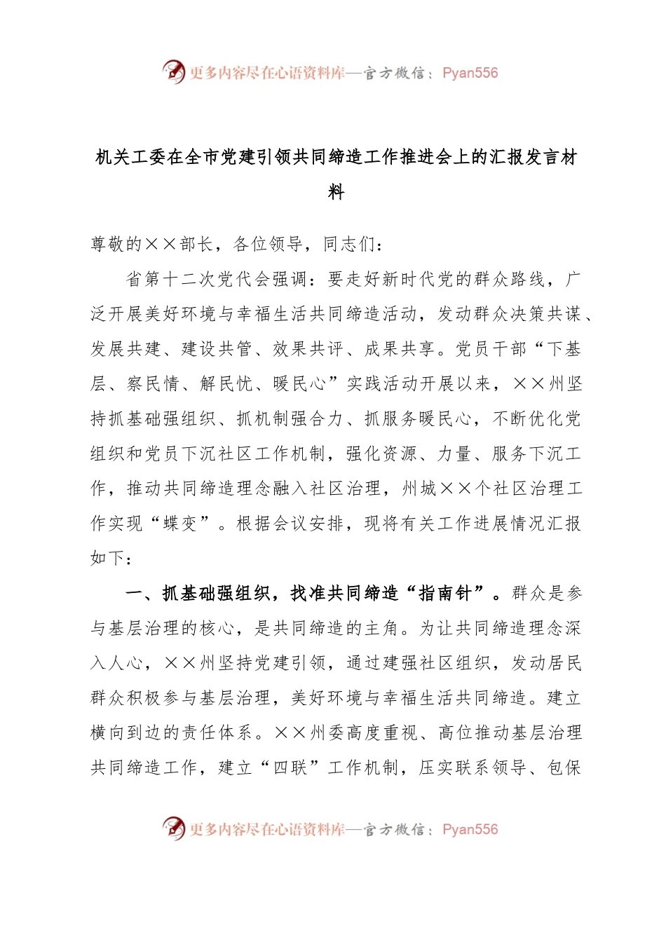 机关工委在全市党建引领共同缔造工作推进会上的汇报发言材料.docx_第1页