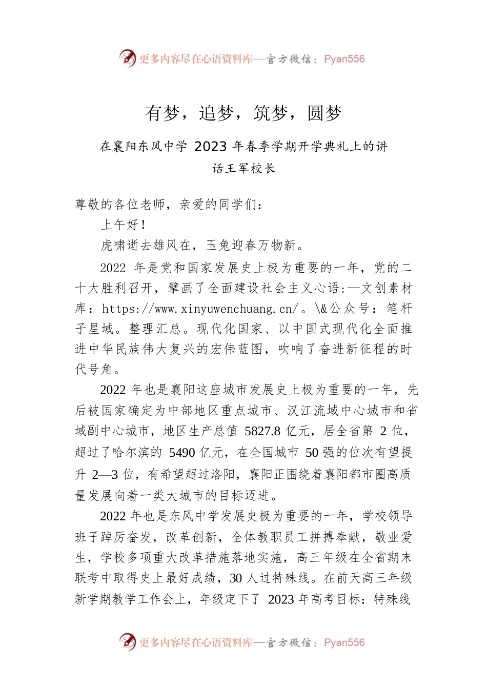 王军校长：在襄阳东风中学2023年春季学期开学典礼上的讲话.docx_第1页