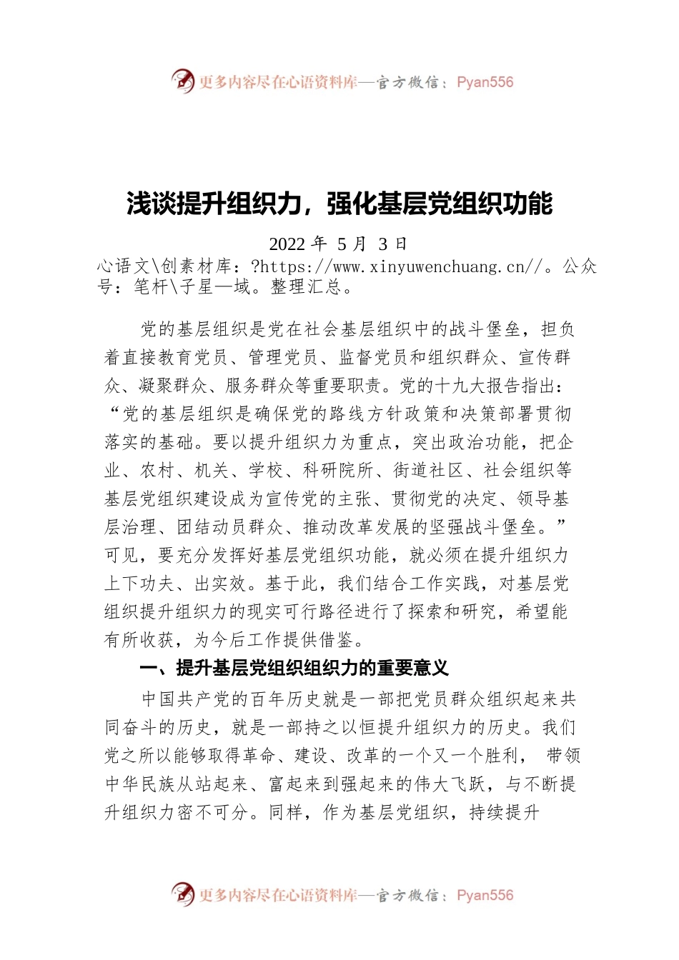 浅谈提升组织力，强化基层党组织功能（20220503）.docx_第1页