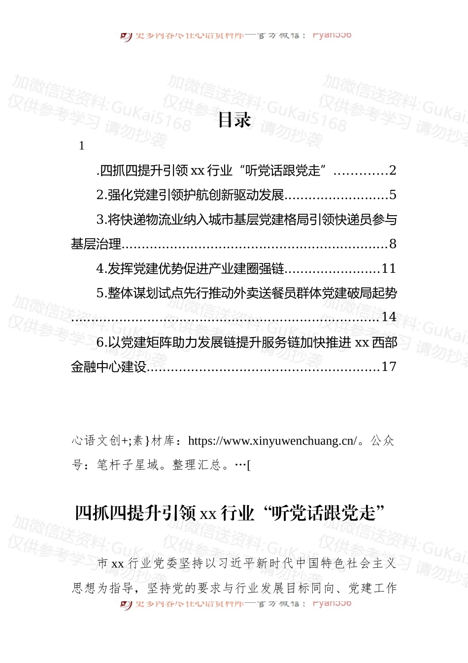 汇编2004-在加强重点行业党建工作专题推进会上的发言-6篇.docx_第1页
