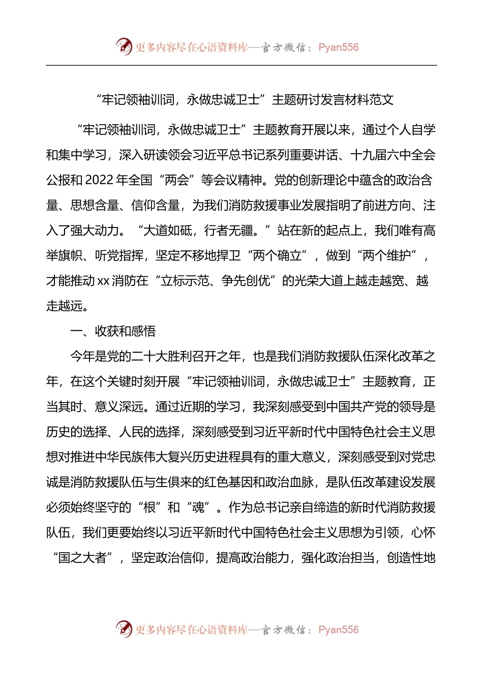 牢记训词永做忠诚卫士主题研讨发言材料.docx_第1页