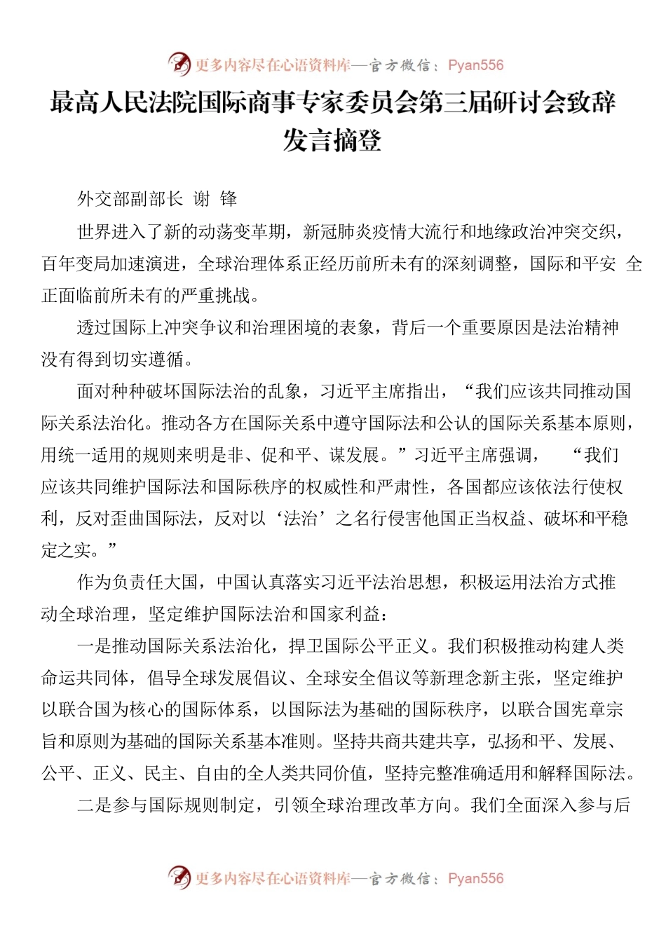 最高人民法院国际商事专家委员会第三届研讨会致辞发言摘登.docx_第1页