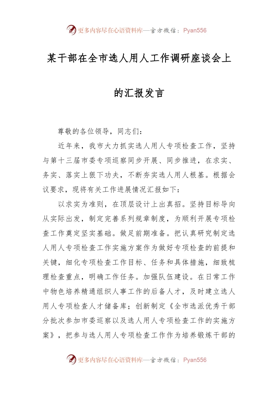 某干部在全市选人用人工作调研座谈会上的汇报发言.docx_第1页