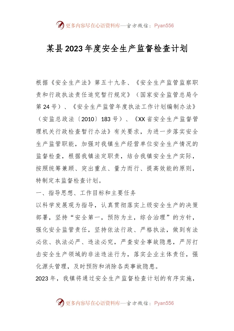 某县2023年度安全生产监督检查计划.docx_第1页