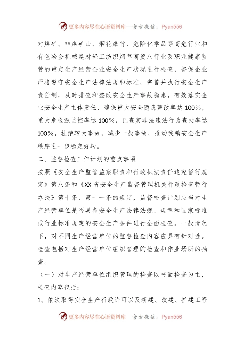 某县2023年度安全生产监督检查计划.docx_第2页