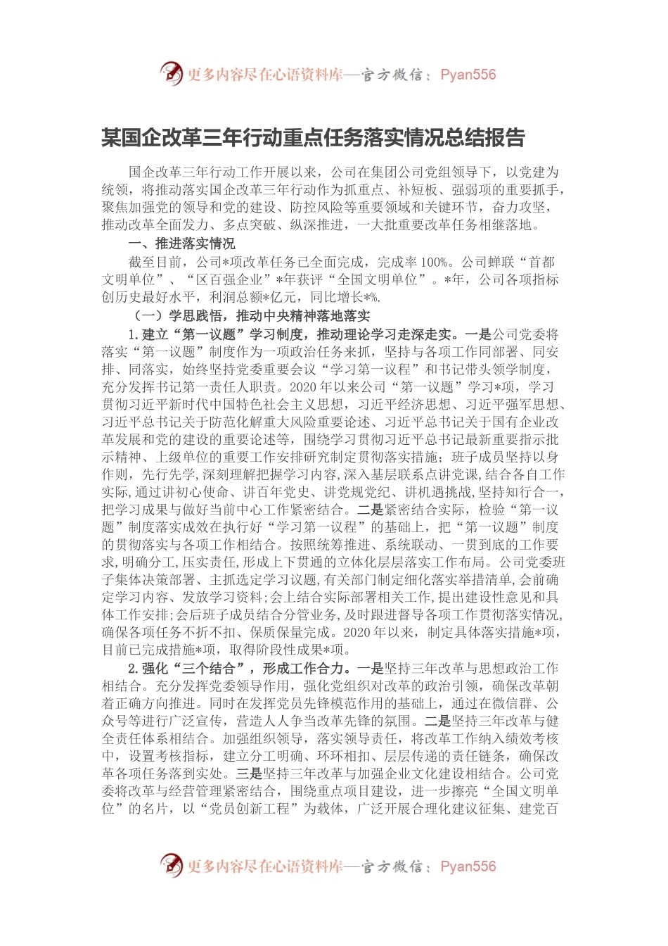 某国企改革三年行动重点任务落实情况总结报告.docx_第1页