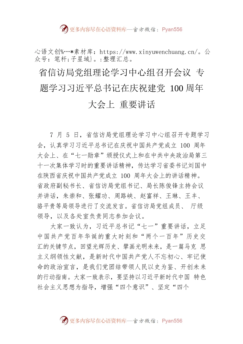 省信访局党组理论学习中心组召开会议 专题学习习近平总书记在庆祝建党100周年大会上 重要讲话.docx_第1页