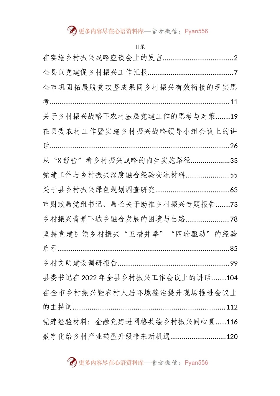 汇编173-2022年乡村振兴发言、讲话、调研报告、理论文章-17篇.docx_第1页