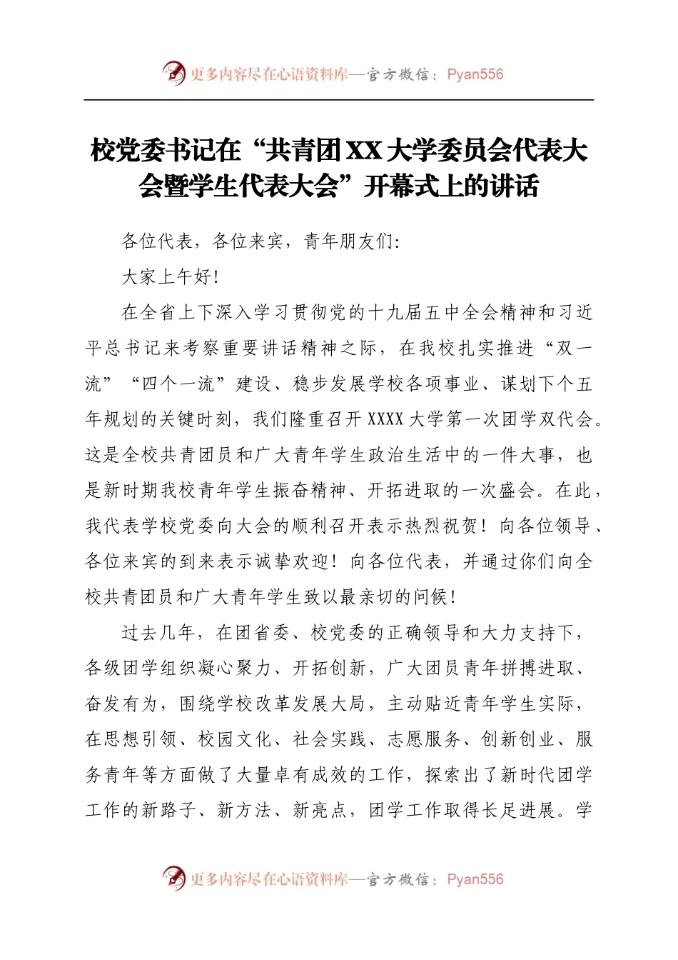 校党委书记在“共青团XX大学委员会代表大会暨学生代表大会”开幕式上的讲话.docx_第1页