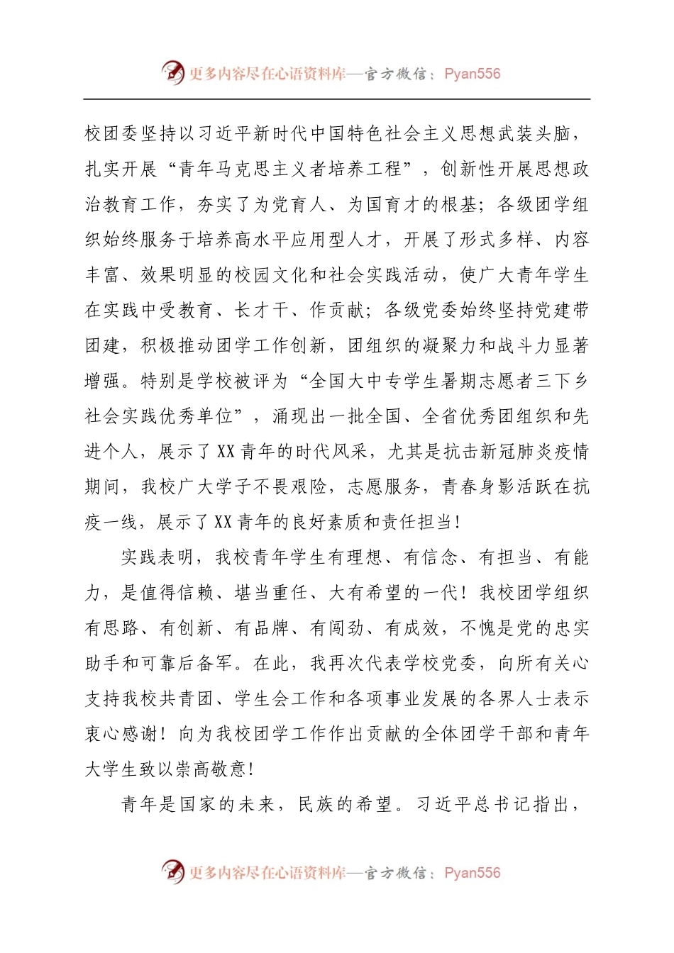 校党委书记在“共青团XX大学委员会代表大会暨学生代表大会”开幕式上的讲话.docx_第2页