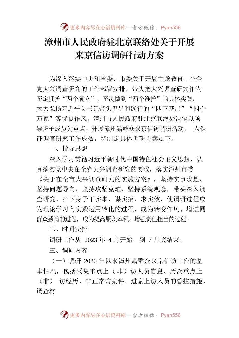 漳州市人民政府驻北京联络处关于开展来京信访调研行动方案.docx_第1页