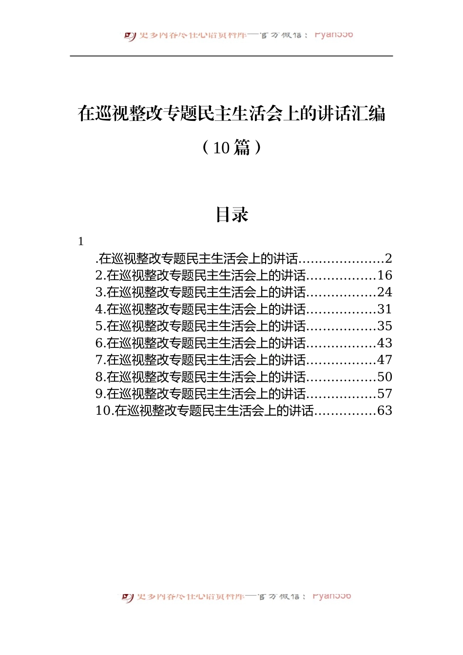 汇编1129-在巡视整改专题民主生活会上的讲话-10篇.docx_第1页