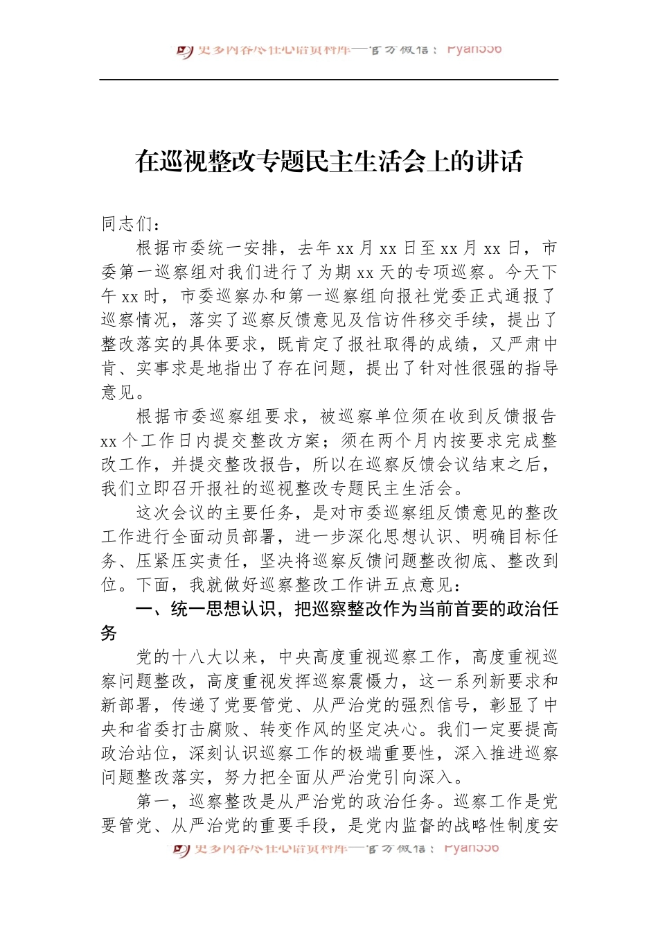 汇编1129-在巡视整改专题民主生活会上的讲话-10篇.docx_第2页
