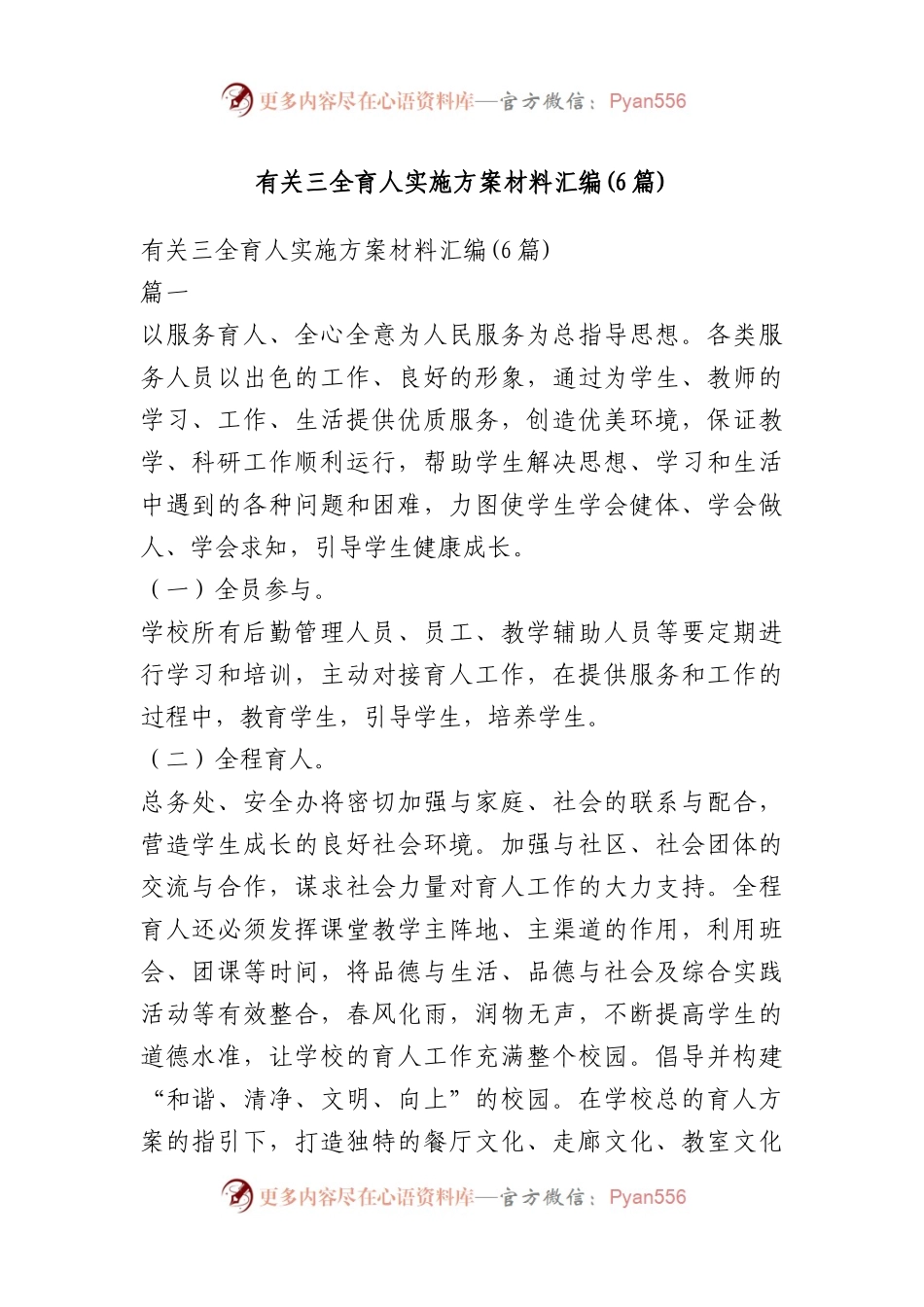 有关三全育人实施方案材料汇编(6篇).docx_第1页