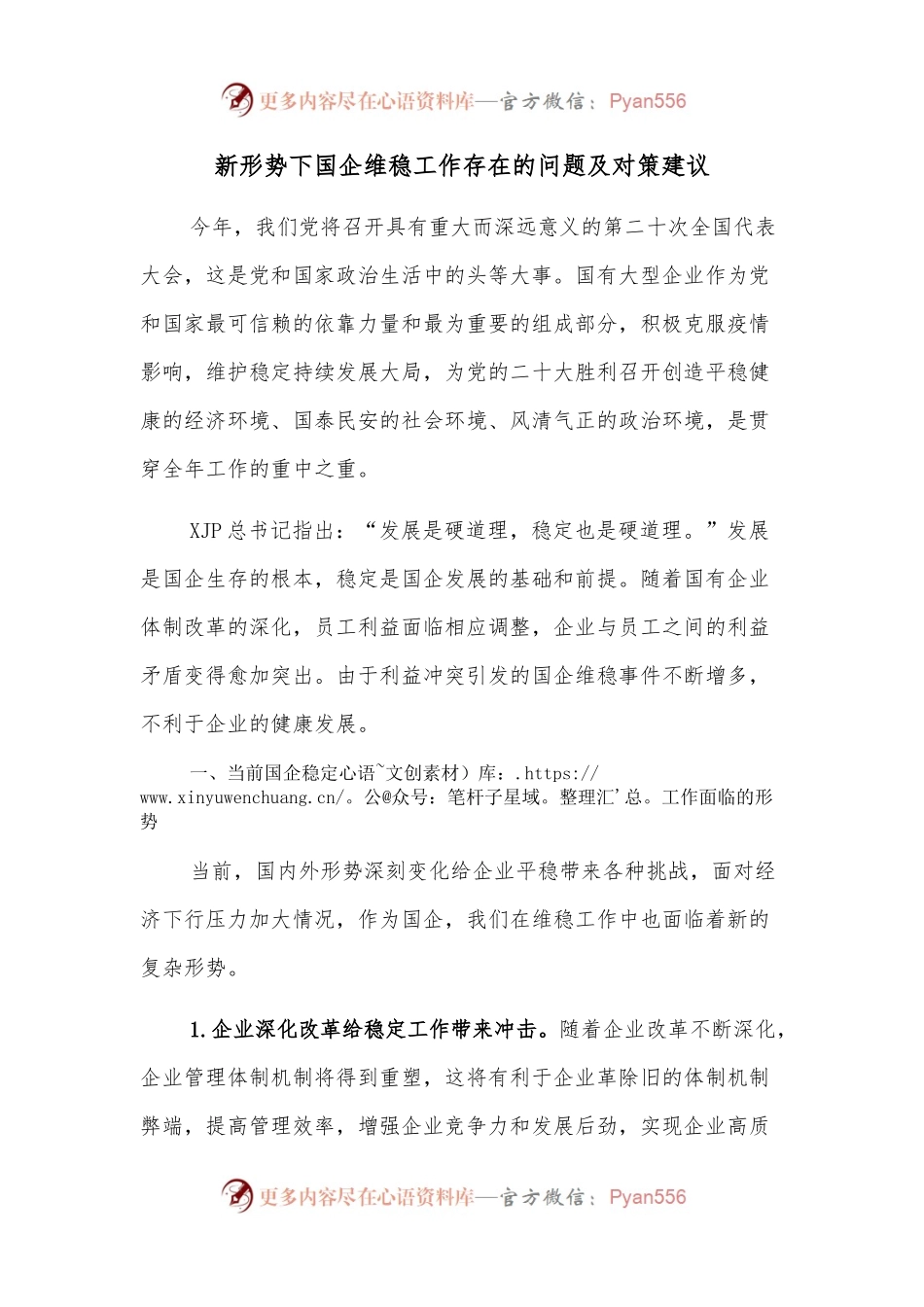 新形势下国企维稳工作存在的问题及对策建议.docx_第1页