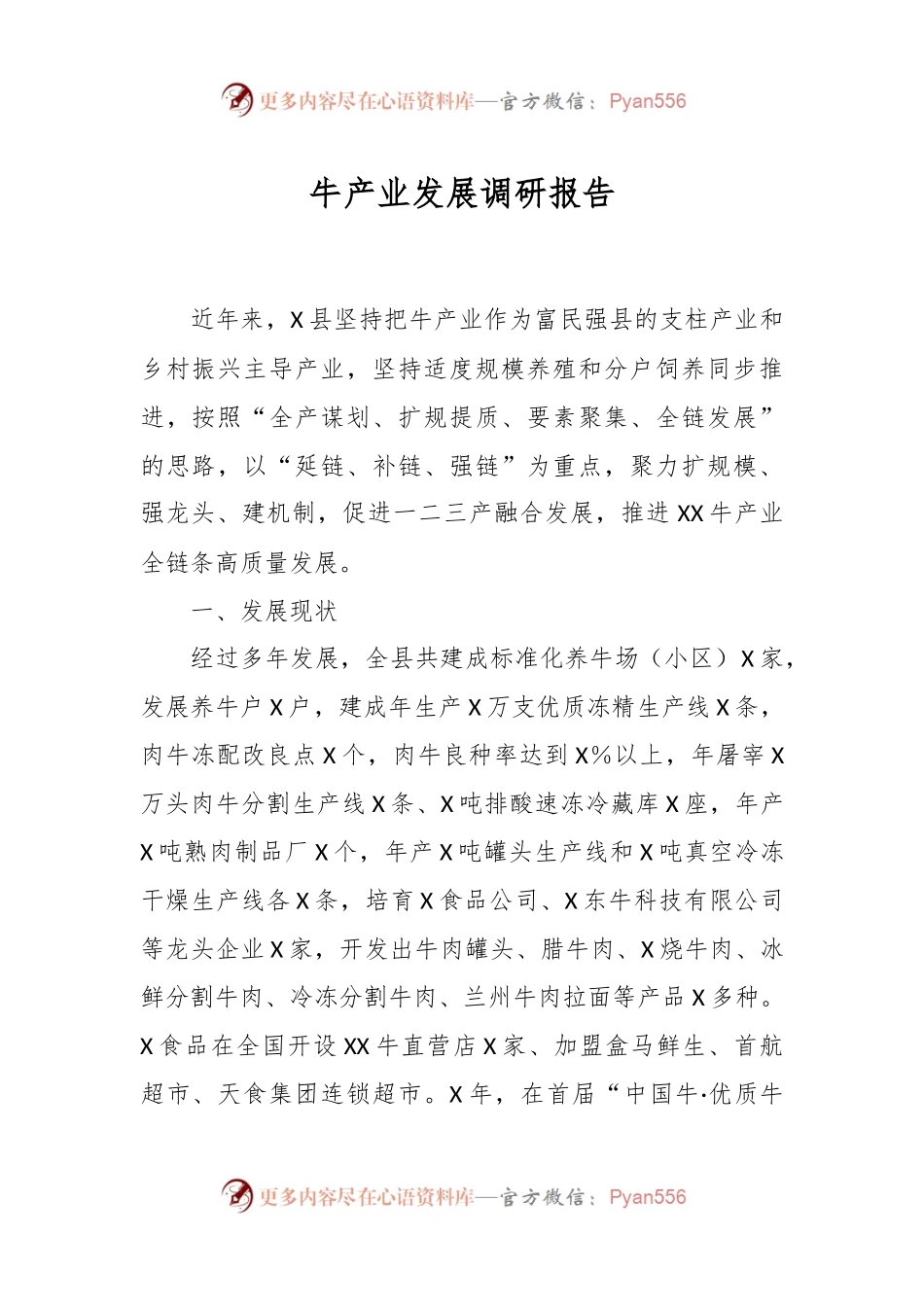 牛产业发展调研报告.docx_第1页