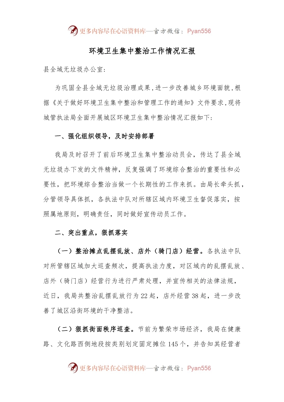 环境卫生集中整治工作情况汇报.docx_第1页
