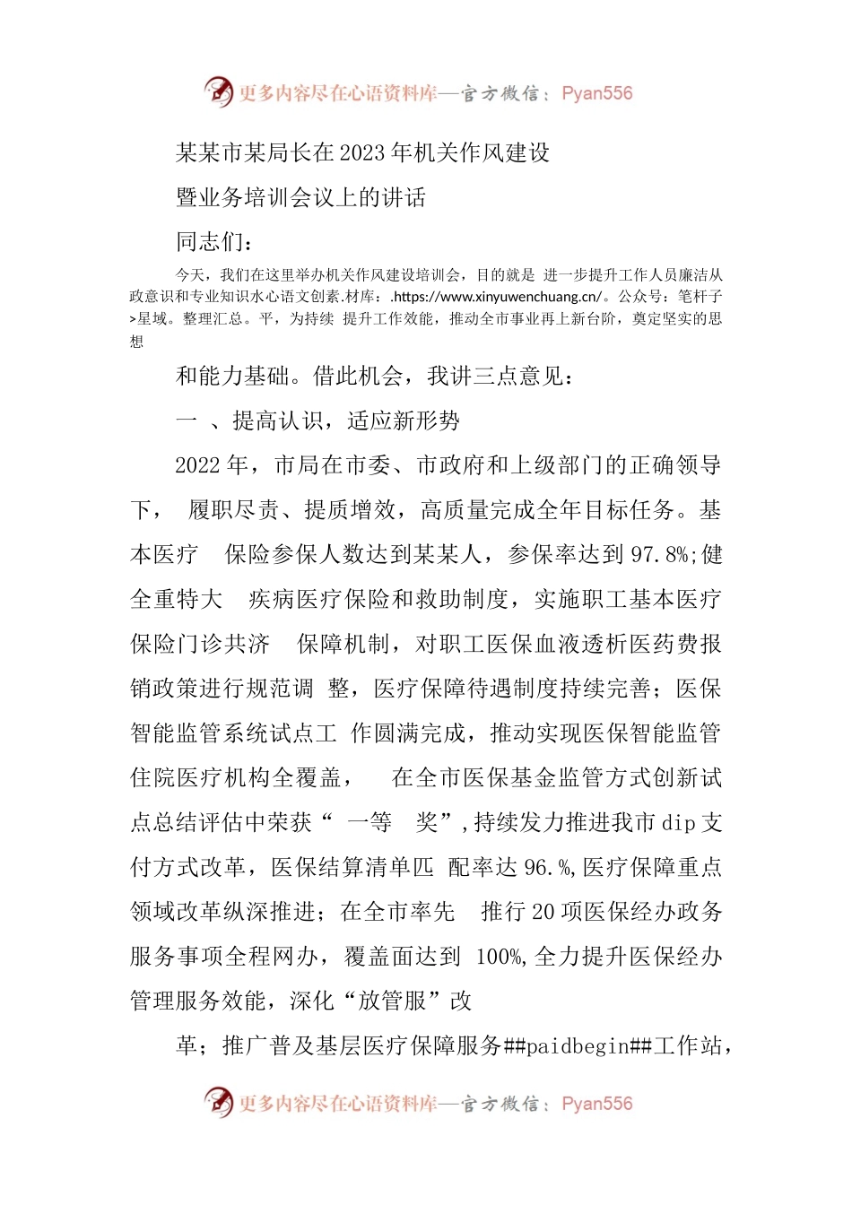 某某市某局长在2023年机关作风建设暨业务培训会议上的讲话.docx_第1页