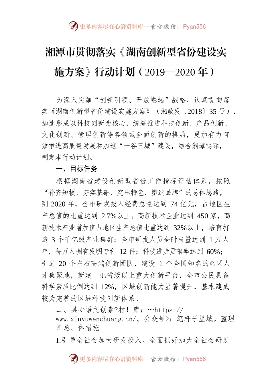 湘潭市贯彻落实《湖南创新型省份建设实施方案》行动计划（2019—2020年）.docx_第1页