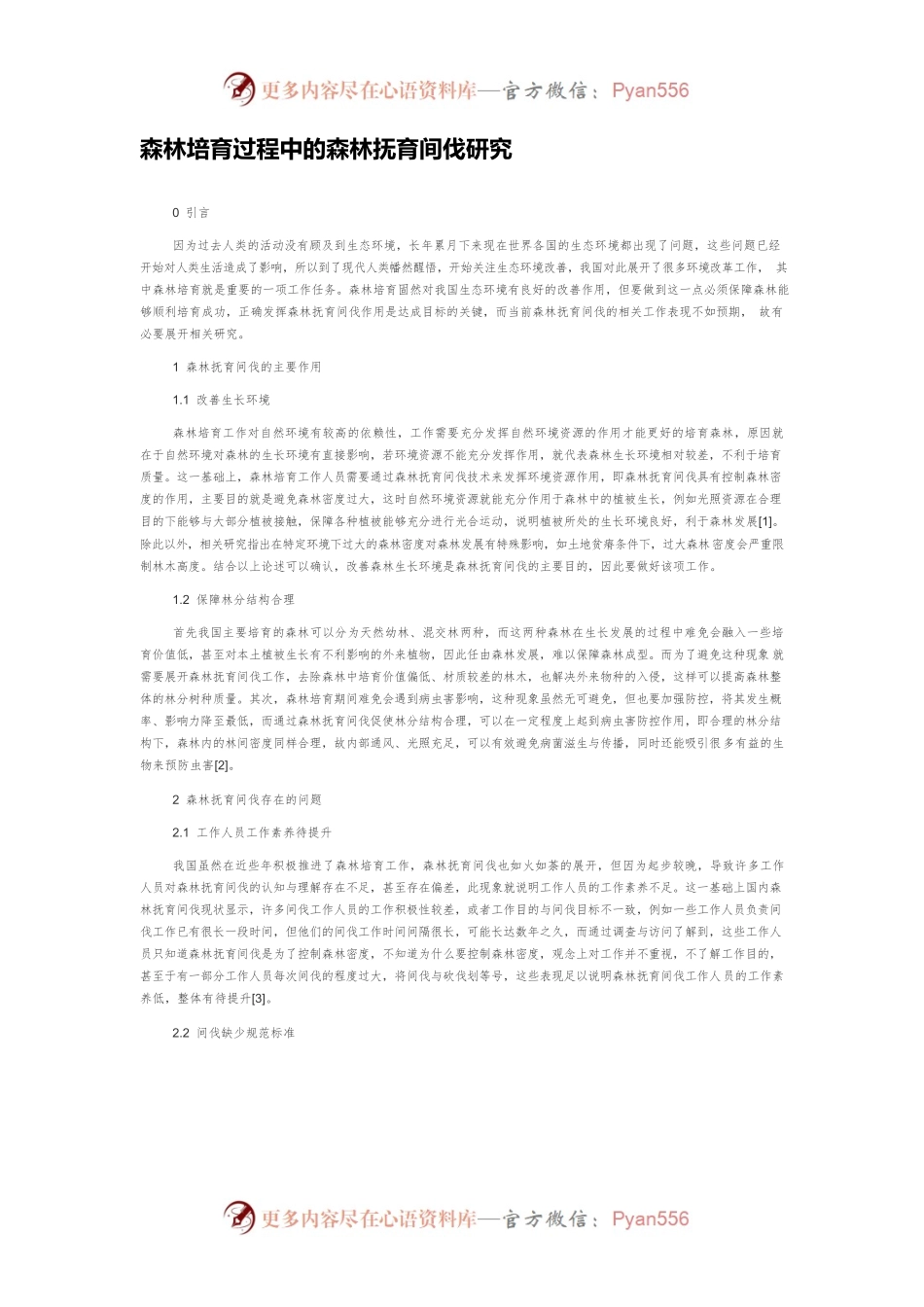 森林培育过程中的森林抚育间伐研究.docx_第1页