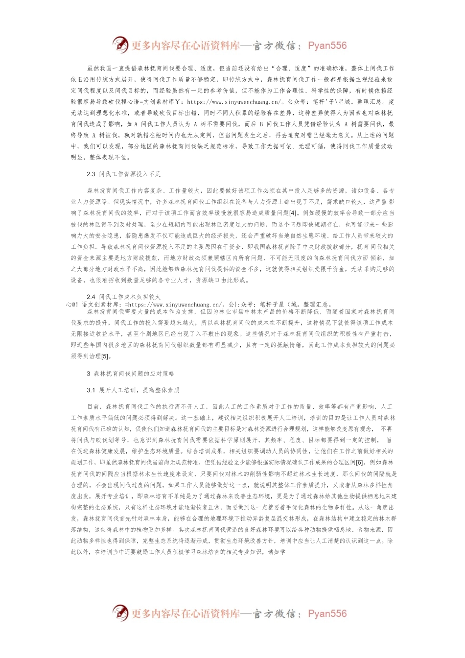 森林培育过程中的森林抚育间伐研究.docx_第2页