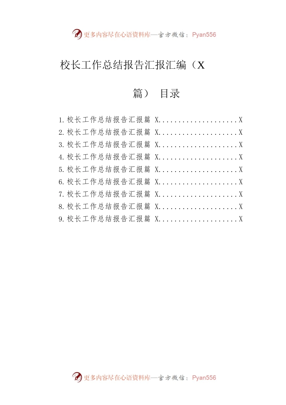 校长工作总结报告汇报汇编（9篇）.docx_第1页